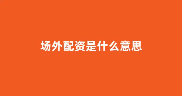 山东股票配资