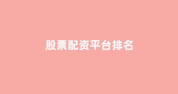 网上配资开户