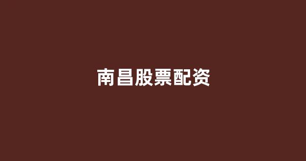 在线配资