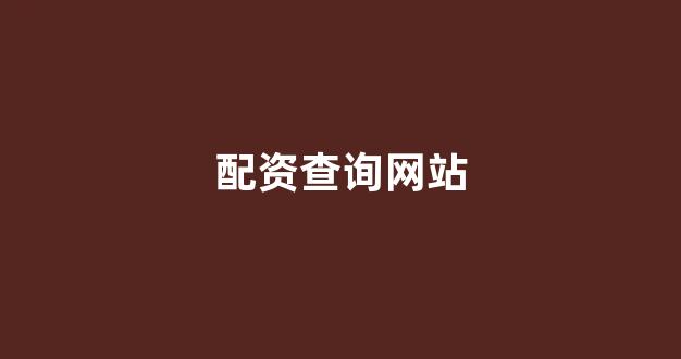 本财配资