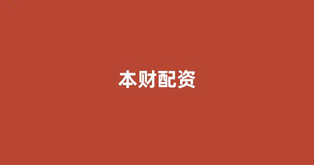 在线股票配资开户