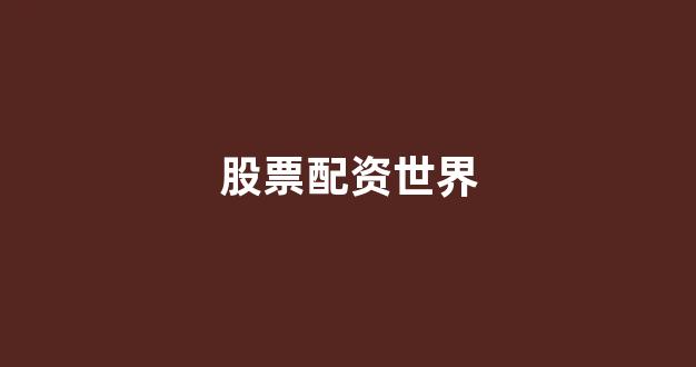 配资论坛