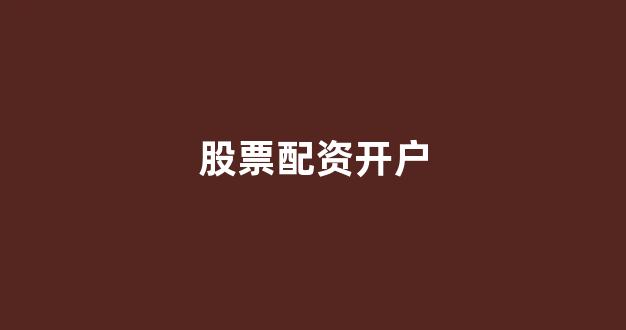 股票配资onemiao