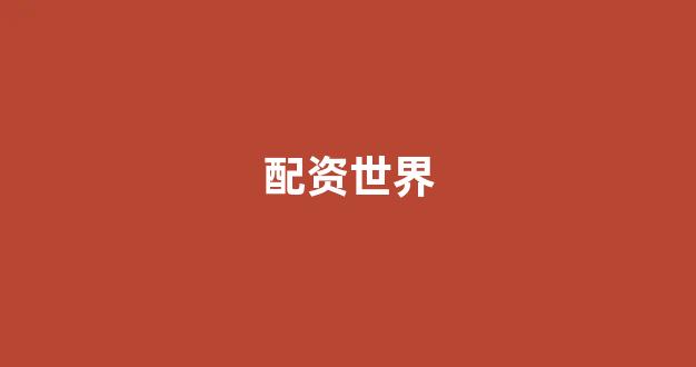 股票配资门户