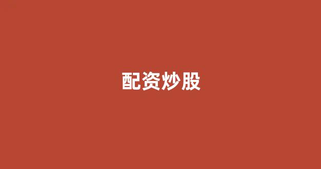 专业正规安全股票配资公司