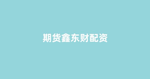 配资