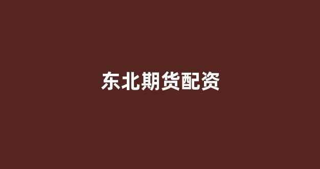 黄金期货配资
