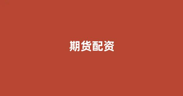 配资股票