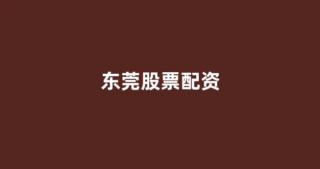 配资炒股