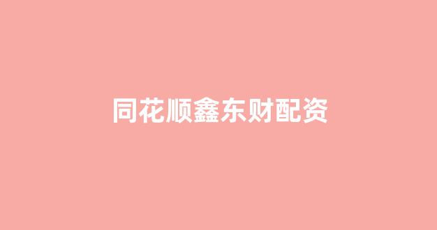 配资之家