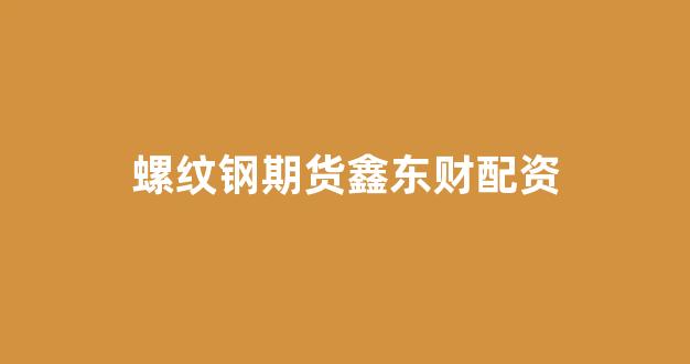 配资开户