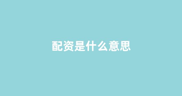 配资炒股
