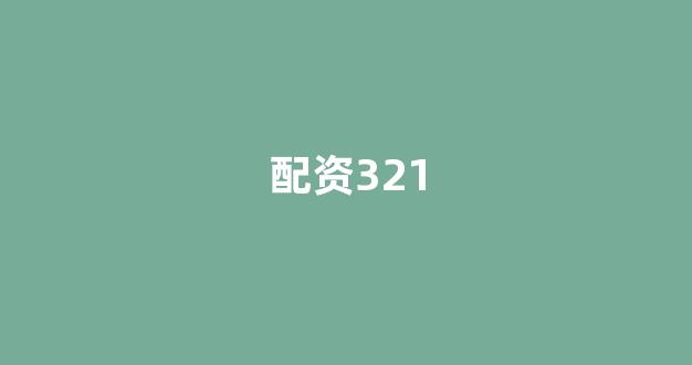 配资之家
