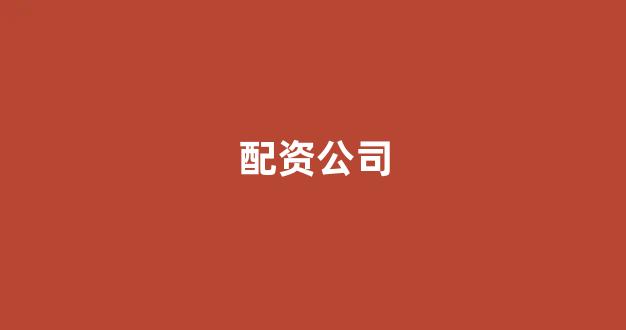 配资开户