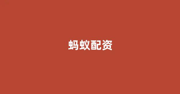 线上股票配资开户
