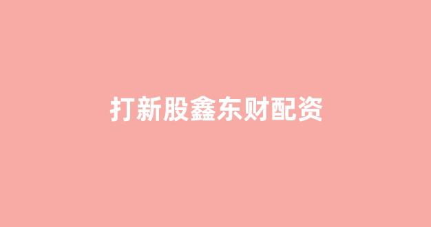 在线股票配资开户
