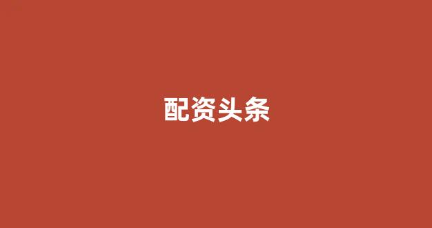 股票配资平台