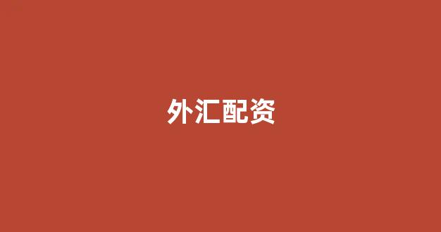 配资网