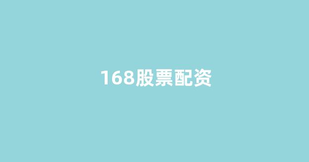 股票配资