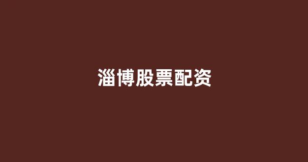 线上配资开户