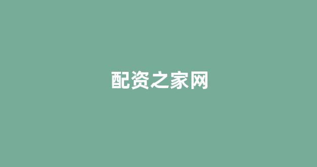 炒股配资