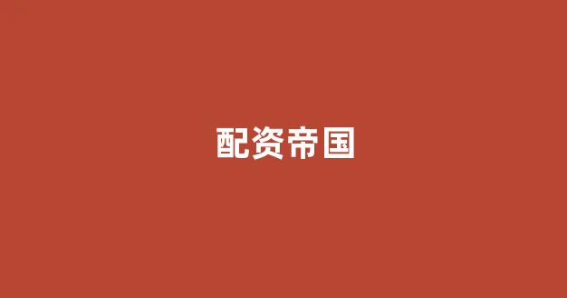淄博股票配资