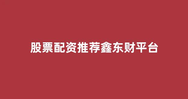 配资平台