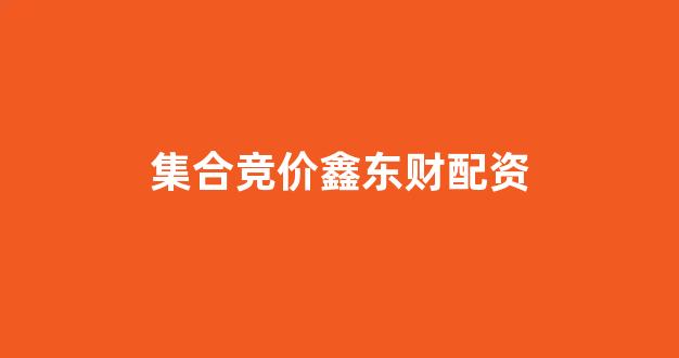 股票配资网站
