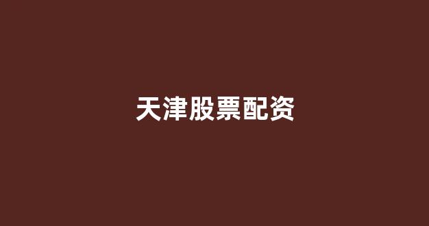 配资炒股