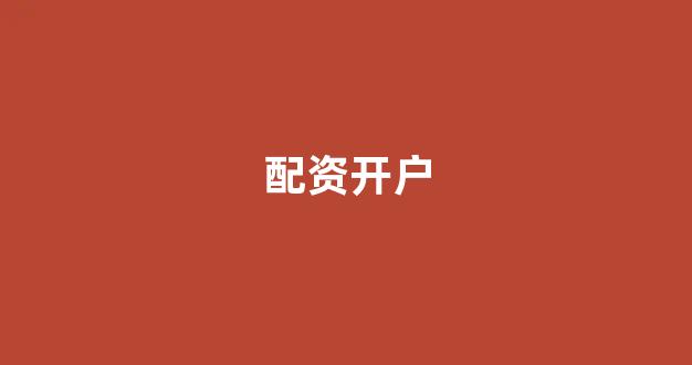 股票配资公司