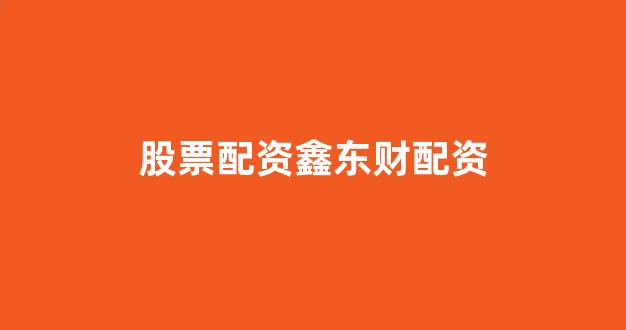 线上股票配资开户