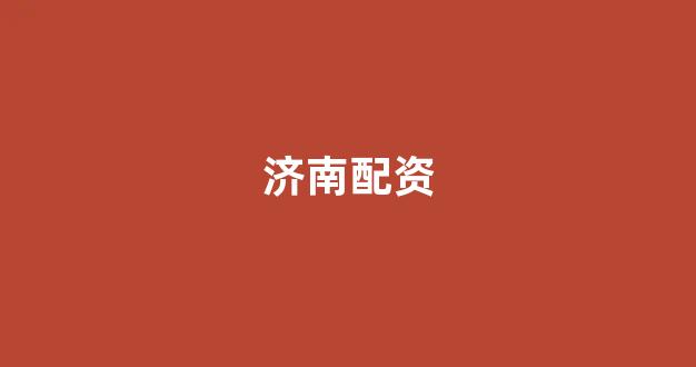 配资平台