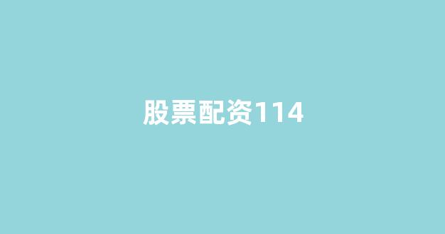 股票配资论坛