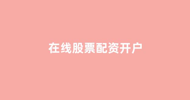 股票配资公司