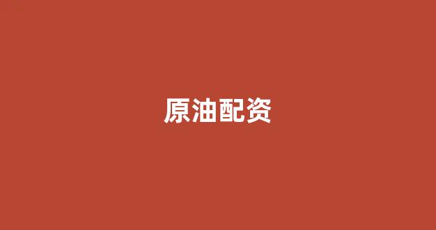 线上配资开户