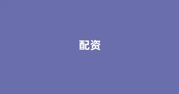 在线股票配资开户