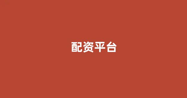 股票配资什么意思