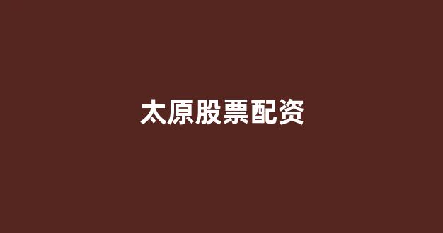 配资论坛