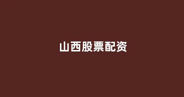 股票配资论坛