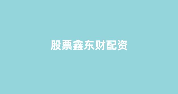 25522股票配资门户网