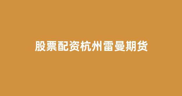 股票配资杭州雷曼期货