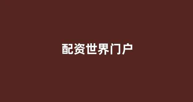 期货配资
