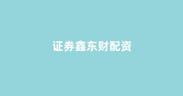 股票配资门户