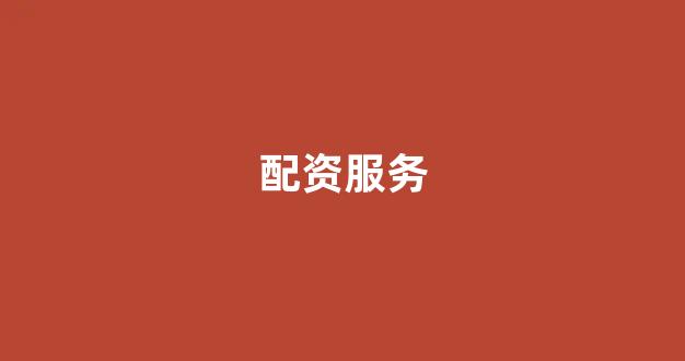 在线配资