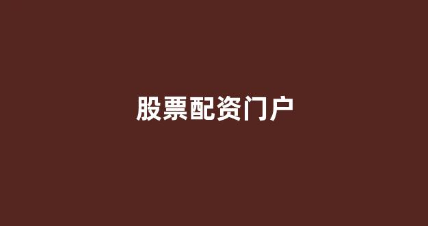 168股票配资