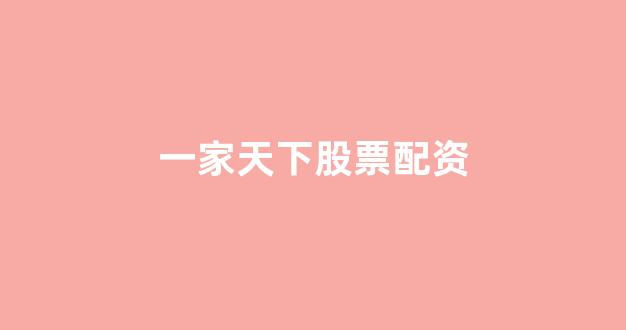 配资门户一家天下