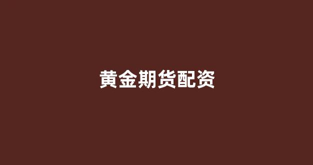 股票鑫东财配资
