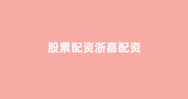 济南配资