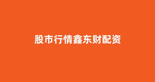 配资门户网