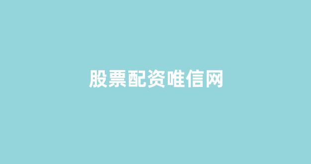 配股用鑫东财配资